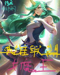 英雄联盟女坦