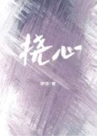 挠心的拼音