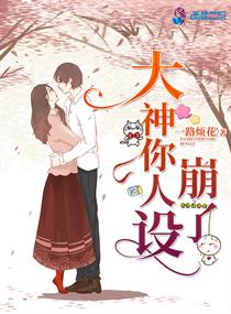 大神你人设崩了漫画最新一章